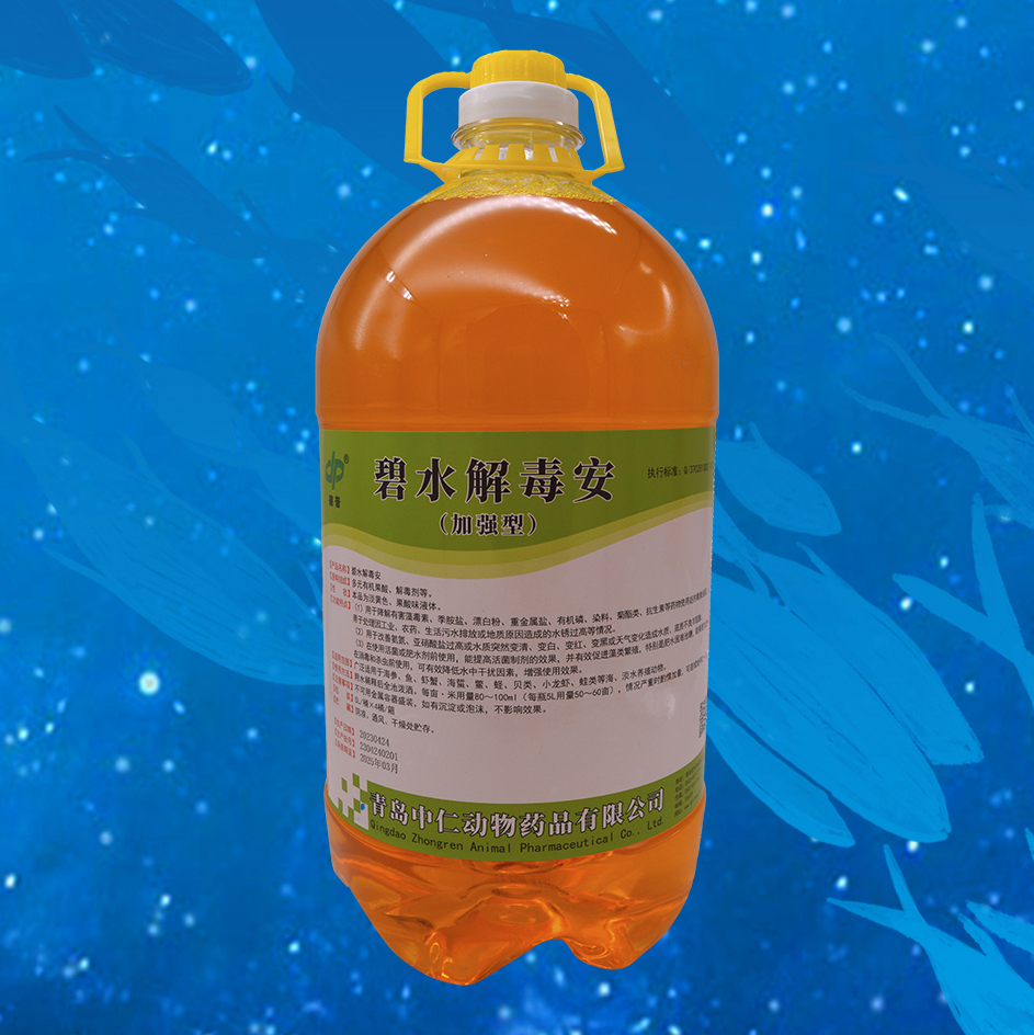 碧水解毒安—加强型