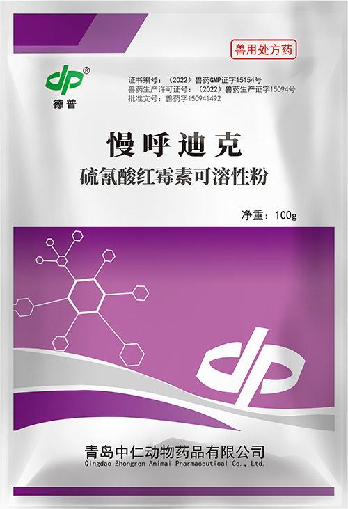 硫氰酸红霉素可溶性粉（慢呼迪克）