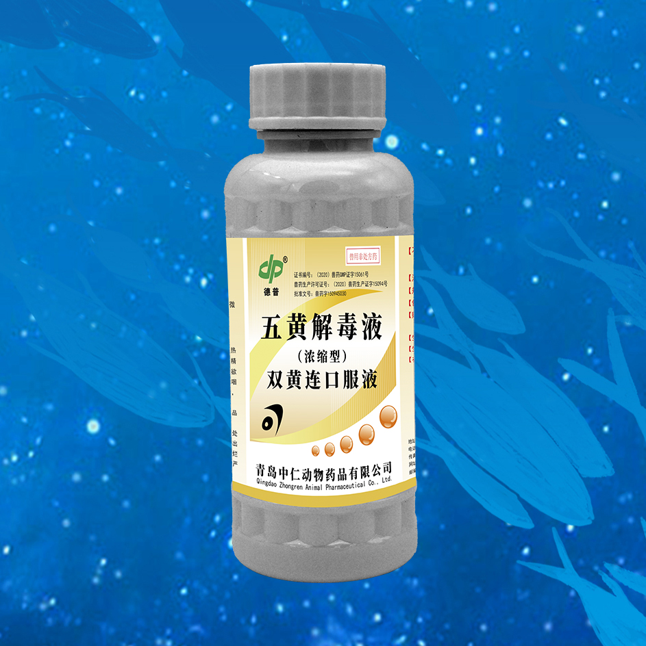 五黄解毒液（国标产品）