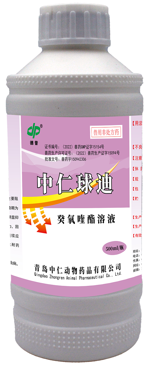 癸氧喹酯溶液(中仁球迪)