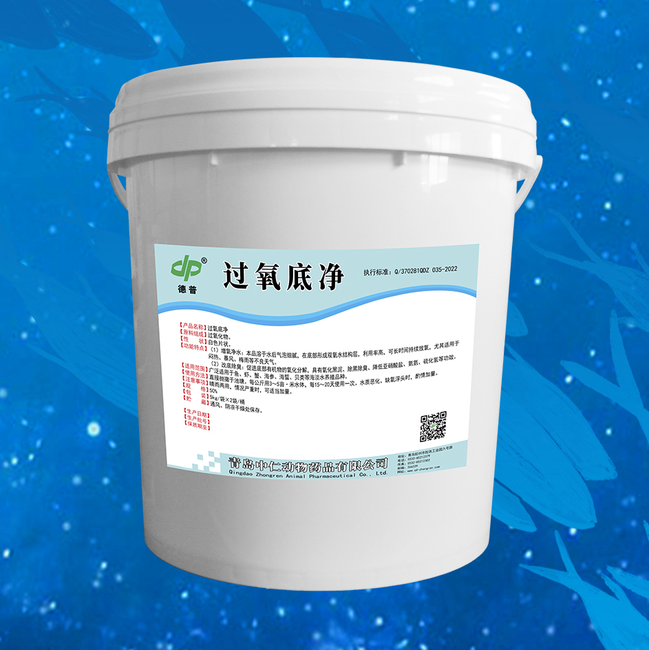过氧底净