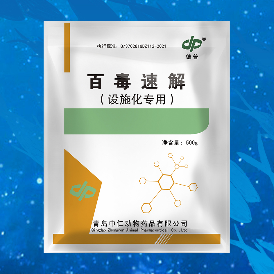 百毒速解（设施化专用）